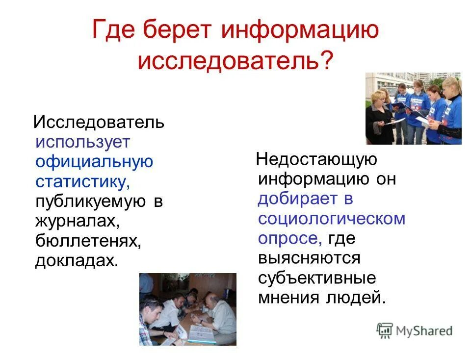 Недостающую информацию. Где берет информацию. Откуда мы получаем информацию. Откуда взять информацию для проекта. Где берет информацию.