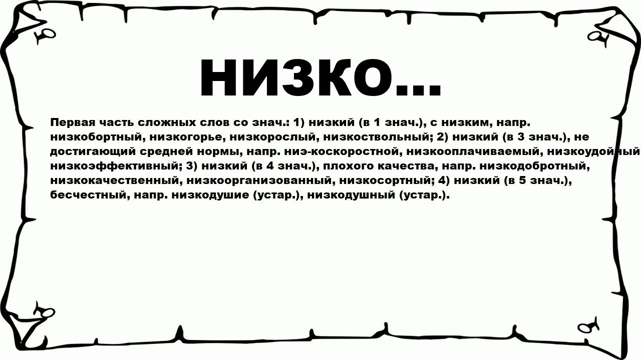 Низкие к/у что означает. Что значит низко. Значение слова низкий. Слово низкий. Что значит низкая спам активность