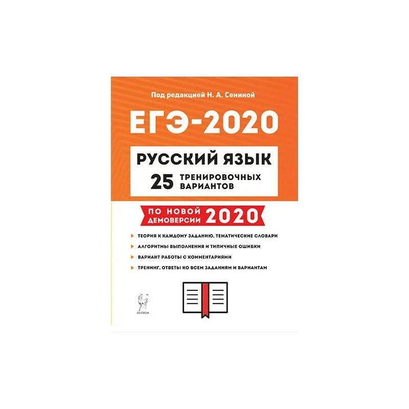 Подготовка к егэ сенина 2024. Сенина Лигион ОГЭ 2020 рус. ЕГЭ 2020 русский язык Сенина. ЕГЭ Сенина 2020 по русскому языку. ЕГЭ по русскому языку 2023 Сенина.