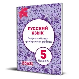 Впр русскому 2022 5 класс