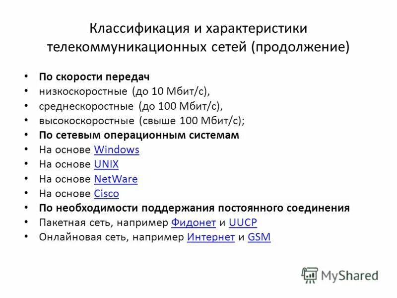 Низкоскоростные сети. Классификация сетей по скорости передачи информации. Скорость модема 14400 бит/с. Классификация компьютерных сетей по скорости передачи информации. Передача информации модем скорость.