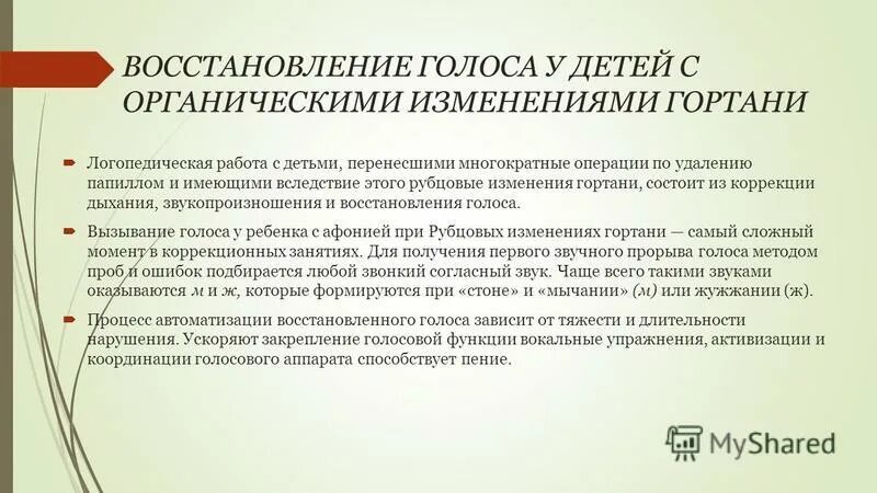 Методика логопедической работы по восстановлению голоса у детей. Этапы коррекционной работы по восстановлению голоса. Механизм нарушения голоса. Методика коррекционной работы по устранению нарушений голоса..