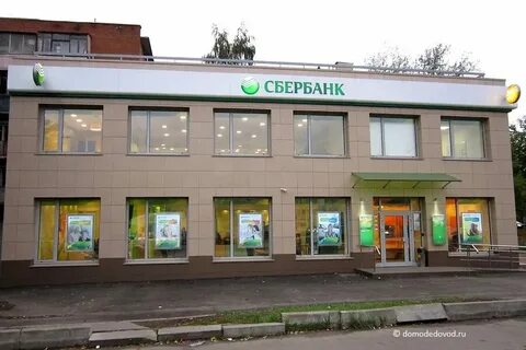 Сбербанк домодедовская часы работы