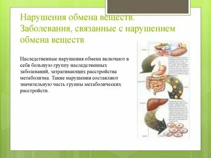 Заболевания связанные с метаболизмом