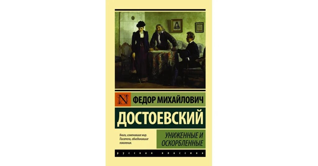 Униженные и оскорбленные очень краткое содержание. Федор михайлович достоевский - униженные и. 160 лет – «униженные и оскорбленные», ф.м. достоевский (1861). роман униженные и оскорбленные. униженные и оскорблённые фёдор михайлович достоевский книга.
