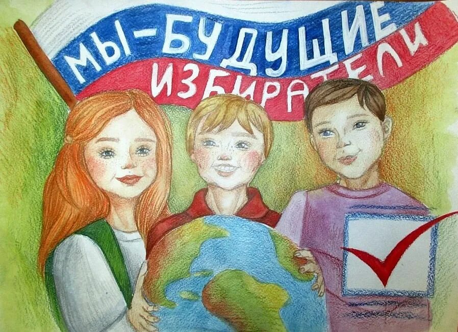 Выборы картинки рисунки. Будущие избиратели. плакат на тему выборов. плакаты на тему выборы глазами детей. я будущий избиратель.
