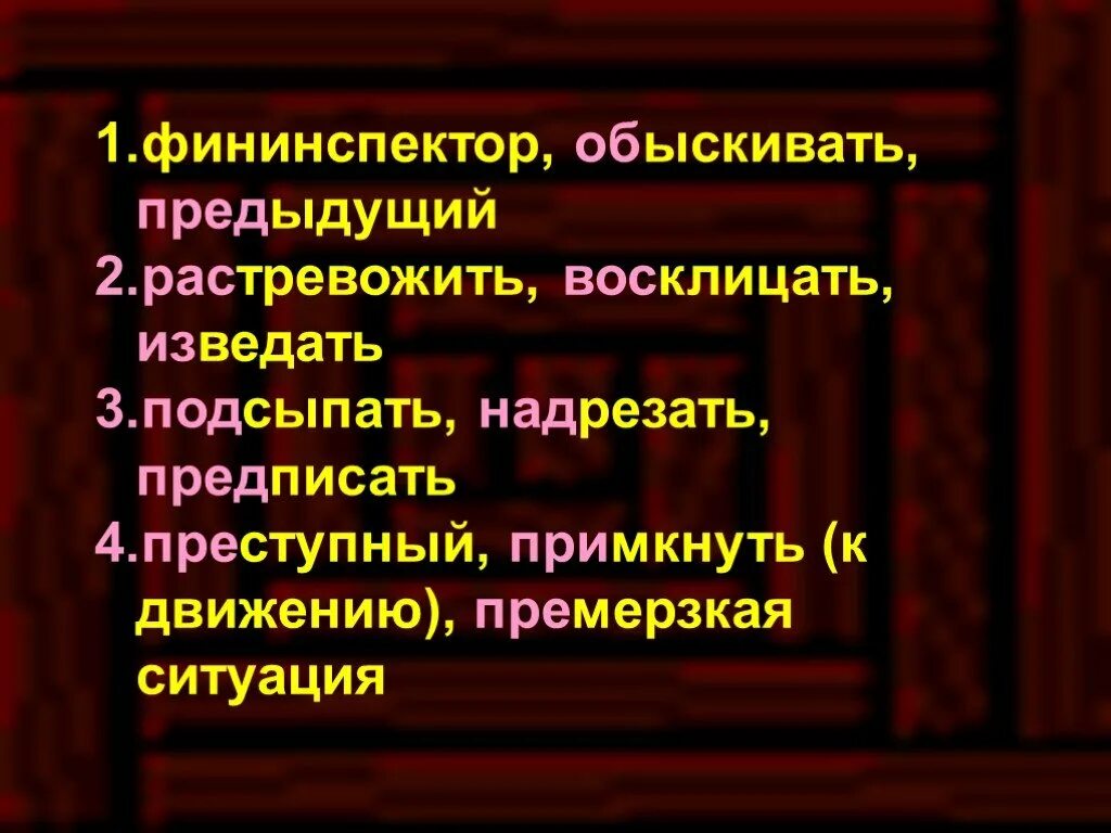 Примкнуть к движению. Фининспектор обыскивать предыдущий. Подсыпать надрезать предписать. Подсыпать надрезать предписать фининспектор обыскивать. Пьеса брусья подьячий фининспектор обыскивать.