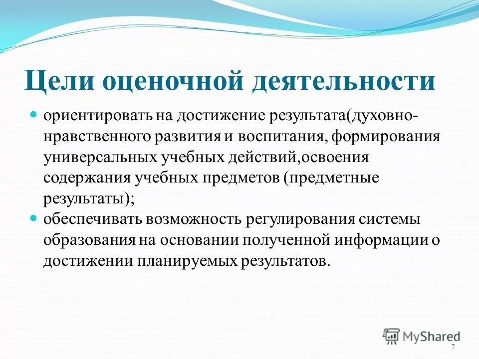 Целью оценочной деятельности является. Оценки результатов деятельности образовательного учреждения. Целью оценочной деятельности является. Инструменты оценивания результатов обучения. Целью оценочной деятельности является.