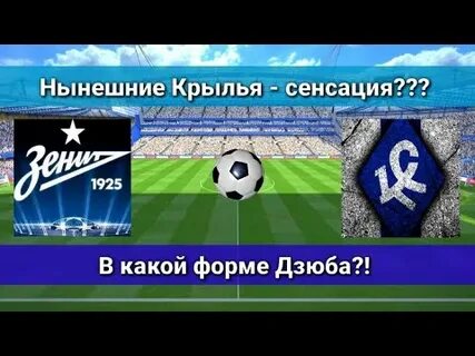 Зенит крылья советов прогноз