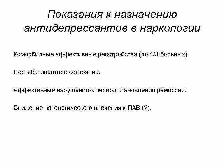 Показания к назначению антидепрессантов. Противопоказания к назначению антидепрессантов. Антидепрессанты противопоказания. Антидепрессанты показания