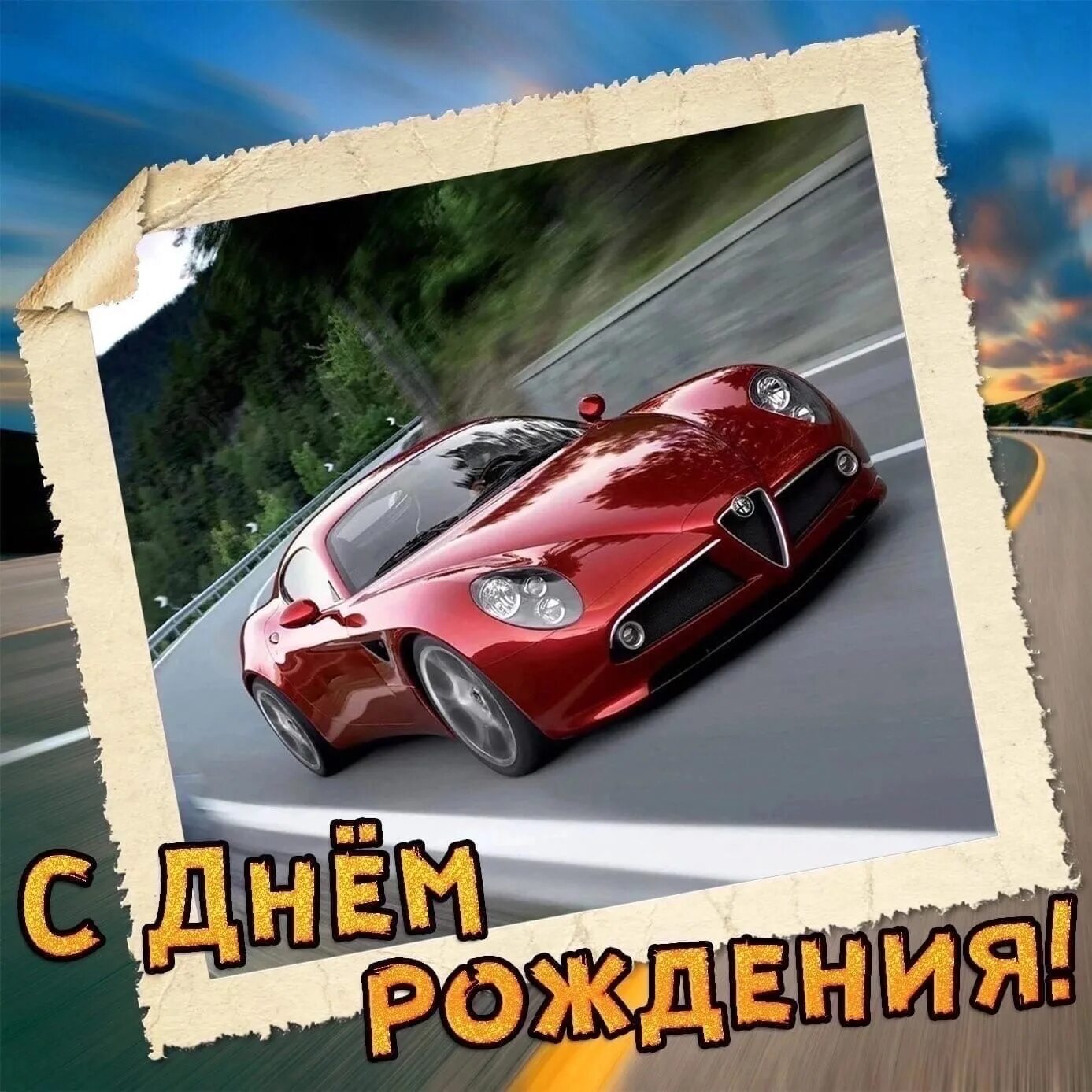С дне рождения мужчине с автомобилем. С дне рождения мужчине с автомобилем. Поздравления с днём рождения мужчине. Открытка с днём рождения с машиной. Мужские открытки с днем рождения с машиной.