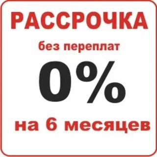 Сплит на 6 месяцев без переплат
