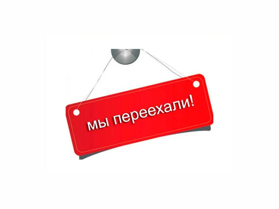 Новое место все по новому. Внимание мы переехали. Мы переехали надпись. Табличка мы переехали. Мы переехали баннер.