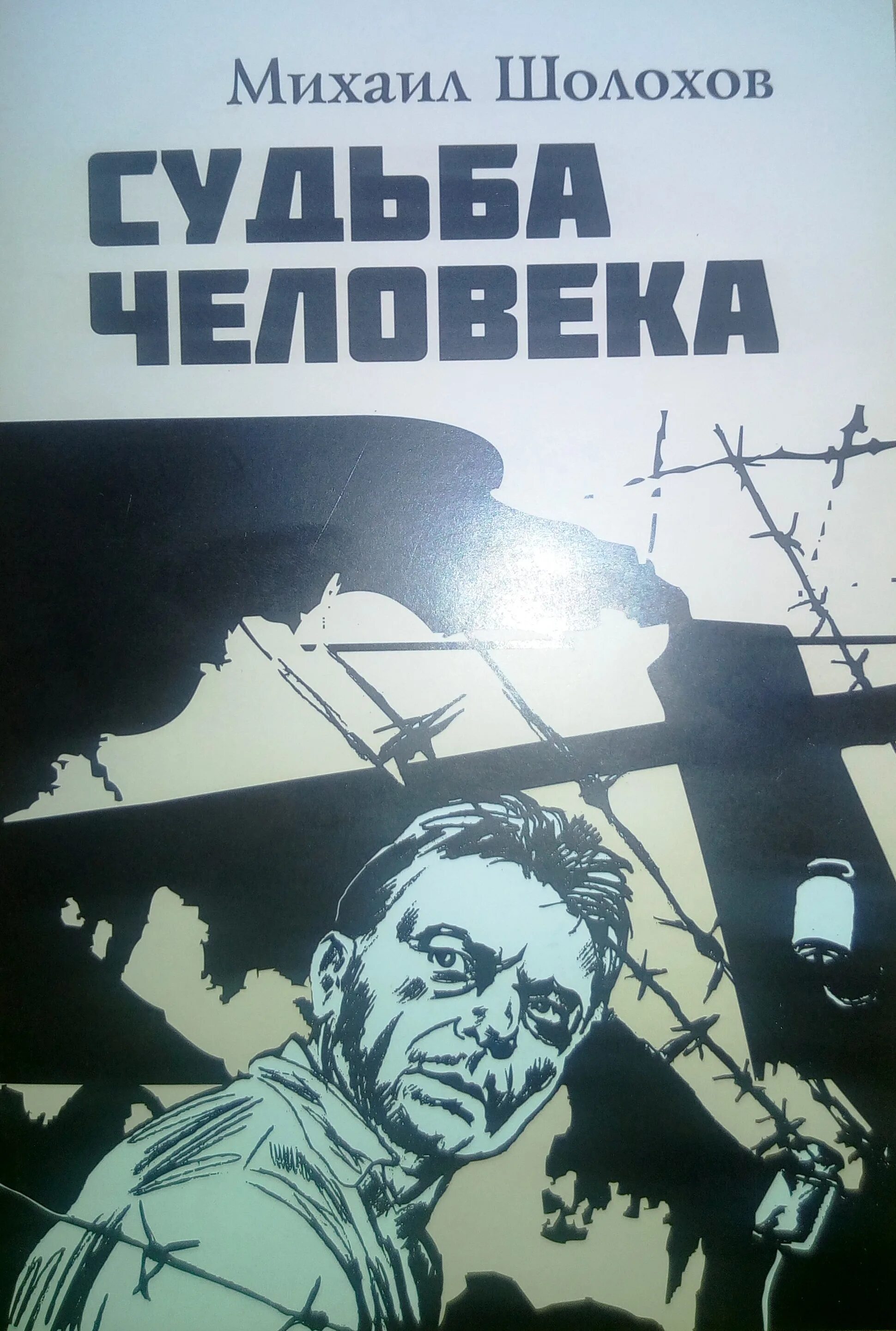 Прочитать судьба человека м шолохова. М. шолохова «судьба человека». судьба человека шолохов обложка.