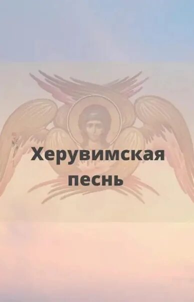 Херувимская песнь текст на русском. Херувимская песнь. молитва херувимская песнь. молитва херувимская песнь текст. текст херувимской песни.