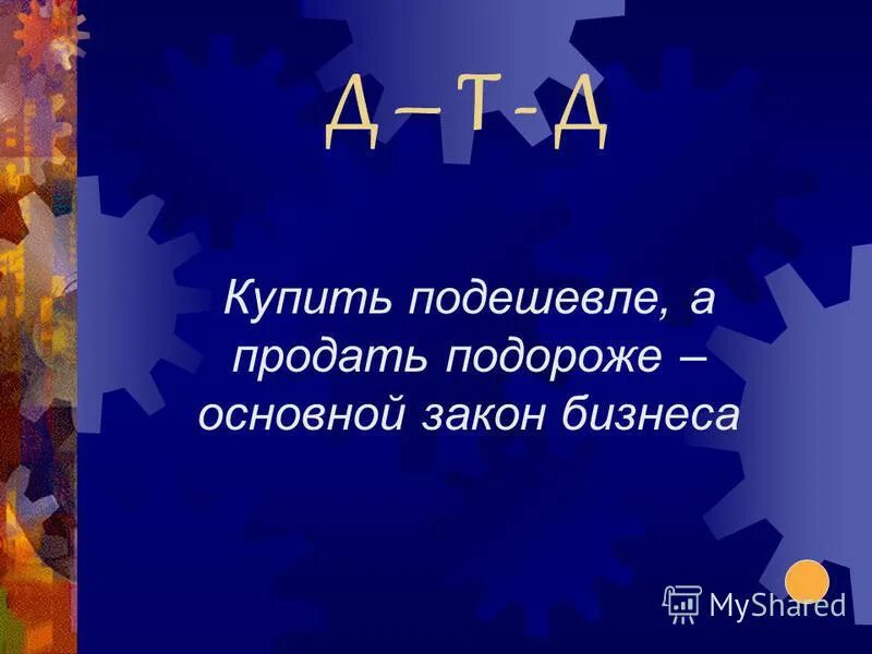 Продавать дороже. Купили подешевле продал подороже песня. Купил подешевле продал подороже. Купили подешевле продал подороже песня. Дёшево мем.