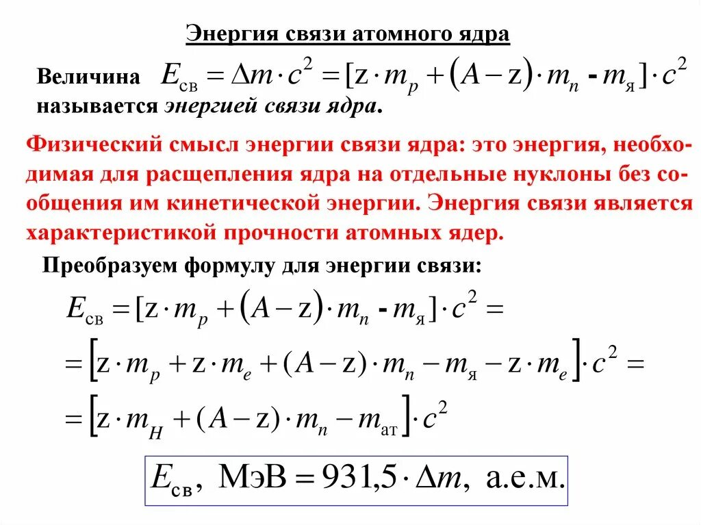 Энергия связи нуклонов в ядре ядерные реакции. Энергия связи атомных ядер. Энергия связи ядра формула. Энергия связи ядра физика. Формула для определения энергии связи атомного ядра.