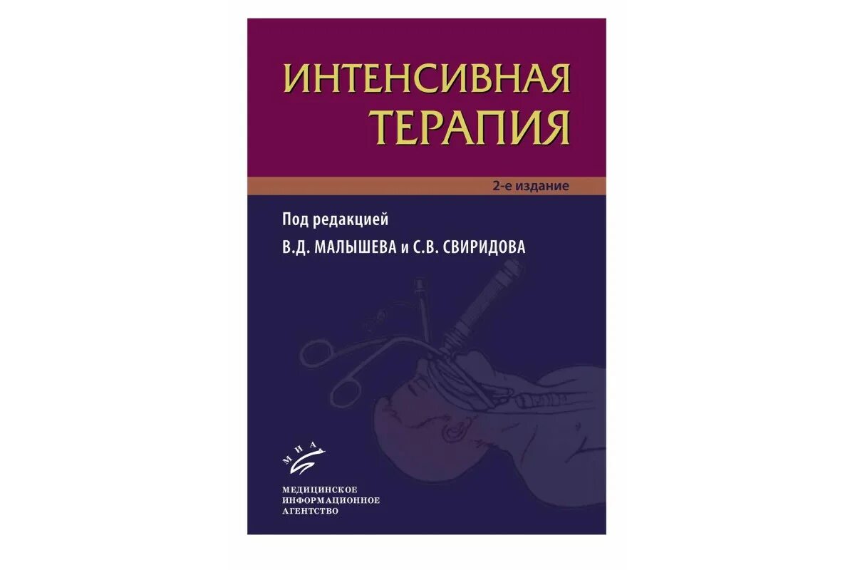 Пол марино. Основы интенсивной терапии и анестезиологии. Интенсивная терапия Малышев. Интенсивная терапия Марино. Пол л. Марино "интенсивная терапия".