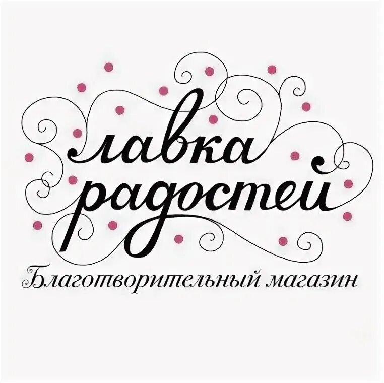 Лавка радости в москве. Благотворительный магазин. Лавка радости томск. Лавка радости в москве. Лавка радостей.
