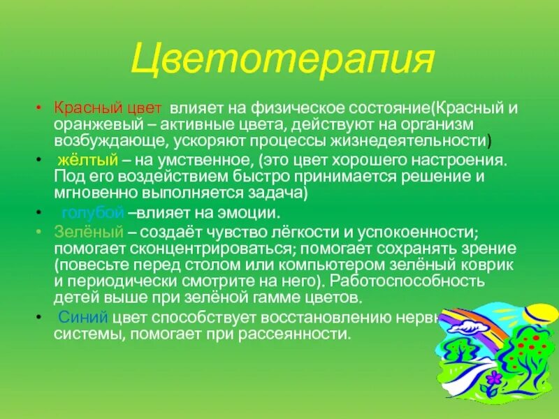Технология воздействем цветиорм. Технология воздействия цветом. Технология воздействия цветом в доу. Технология воздействия цветом. Цветотерапия здоровьесберегающая технология.