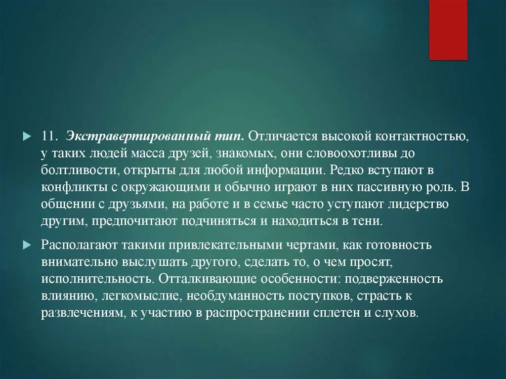 Экстравертированный Тип. Экстравертированный Тип акцентуации. Экстравертированный Тип акцентуации характера. Экстравертированный Тип личности характеризуется.