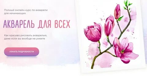 Курс акварели для начинающих