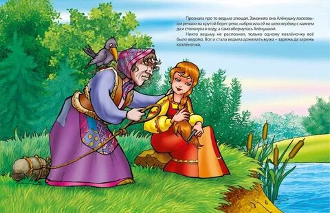 Как ведьма хотела погубить иванушку