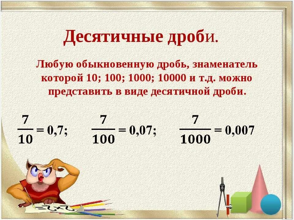 Десятичная дробь. Десячизначныкэе дроби. Десятичная дробь в обыкновенную. Обычная дробь в десятичную. Перевести дроби в сотые