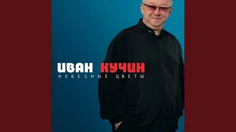 Песни кучина слушать альбомы
