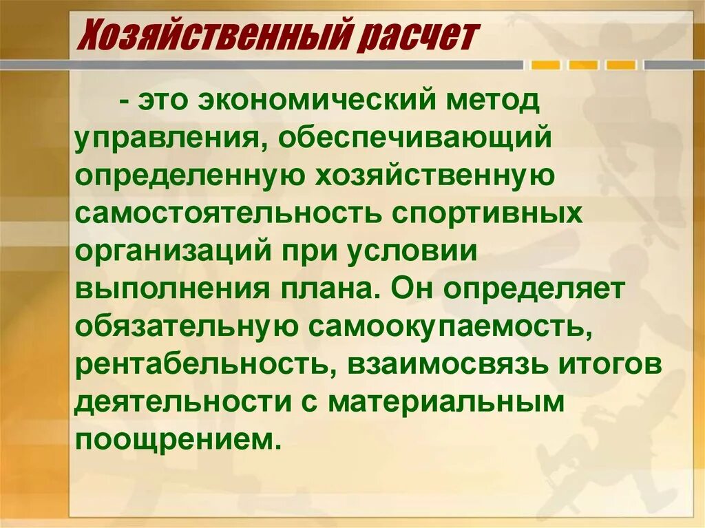 Хозяйственный расчет. Хозрасчет пример. Хозрасчетные предприятия. Хозяйственный расчет как метод управления.