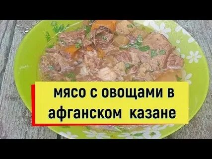 Говядина с овощами в афганском казане