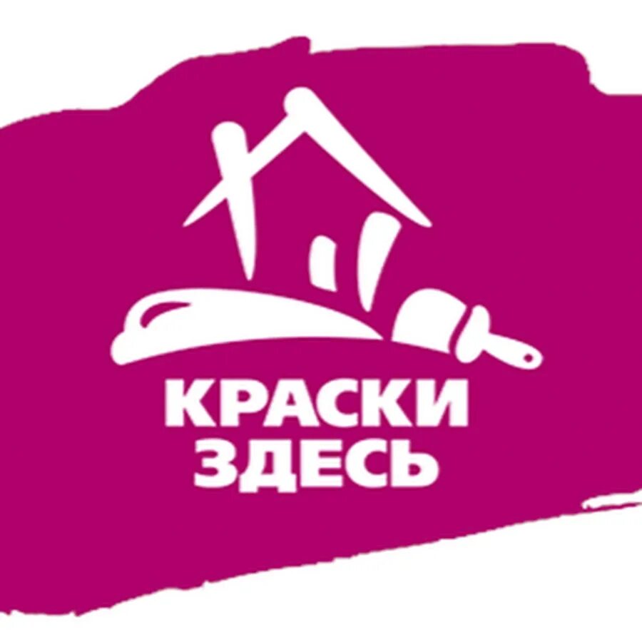 Краски тут. Логотип лакокрасочного магазина. краска фирма логотип. краски здесь официальный сайт.