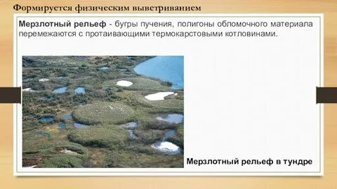 Рельеф созданный посредством деятельности многолетней мерзлоты