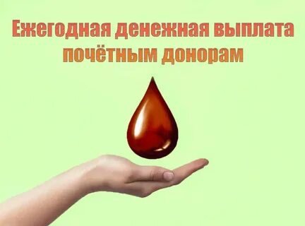 Единовременные выплаты почетным донорам
