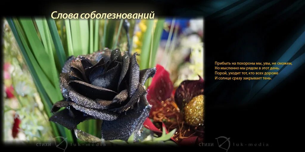 слова соболезнования. соболезнование по поводу смерти. слова соболезнования о смерти мамы. прощальные слова на поминках. речь на панихиде.