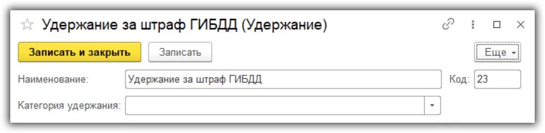 Штраф гибдд по инн организации. Штраф ГИБДД В 1с 8.3. Штрафы и удержания.. Штраф ГИБДД проводки. Штраф ГИБДД начисление 1 с.