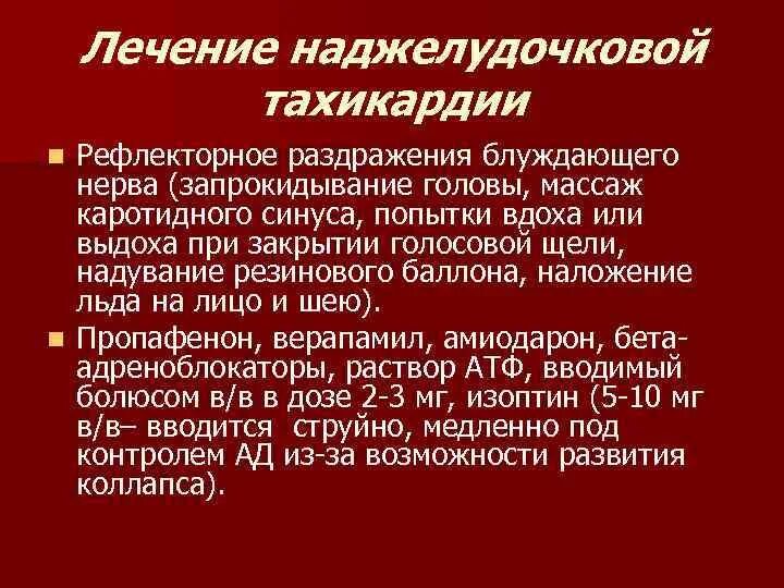 Терапия тахикардии. Лечение наджелудочковой тахикардии. принципы лечения наджелудочковой тахикардии:. препараты при наджелудочковой тахикардии. наджелудочковая тахикардия лечение.