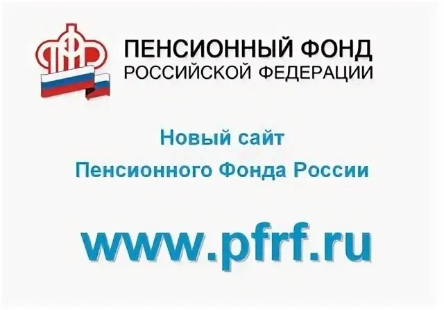 Сайт пенсионного фонда тверь. Визитка ПФР. Пенсионный фонд Российской Федерации http://www.pfrf.ru. Пенсионная визитка. ПФР Омск.