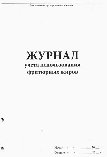 Информация о замене фритюрных жиров хранится ответ. Журнал контроля качества фритюра. Использование фритюрных жиров. Журнал учета использования фритюрных жиров. Журнал учета фритюрного масла.