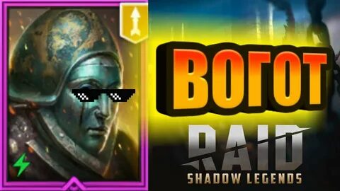 Вогот raid гайд