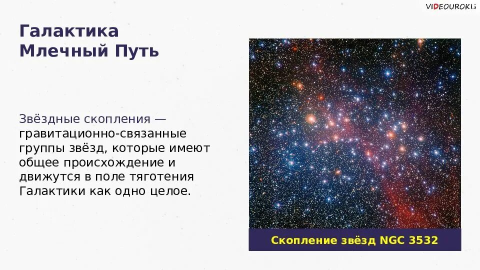 Движение звезд в галактике. Галактика Млечный путь движение звёзд в галактике. Галактика «Млечный путь» - Эволюция звезд.. Звездные скопления. Группы скопления звезд.