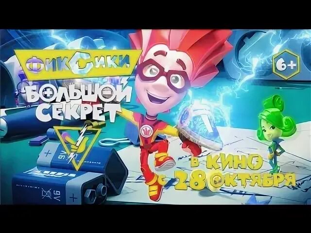 Фиксики большой секрет слушать