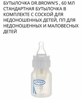 Бутылочка для недоношенных