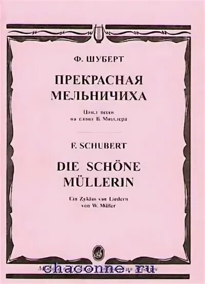 Вокальные шуберта. Вокальный цикл прекрасная мельничиха. Шуберт и Мюллер прекрасная мельничиха.