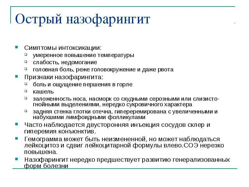 Назофарингит у детей клинические рекомендации. Клинические симптомы назофарингита. Острый назофарингит клинические рекомендации. Острый назофарингит у детей клинические рекомендации. Что такое острый назофарингит