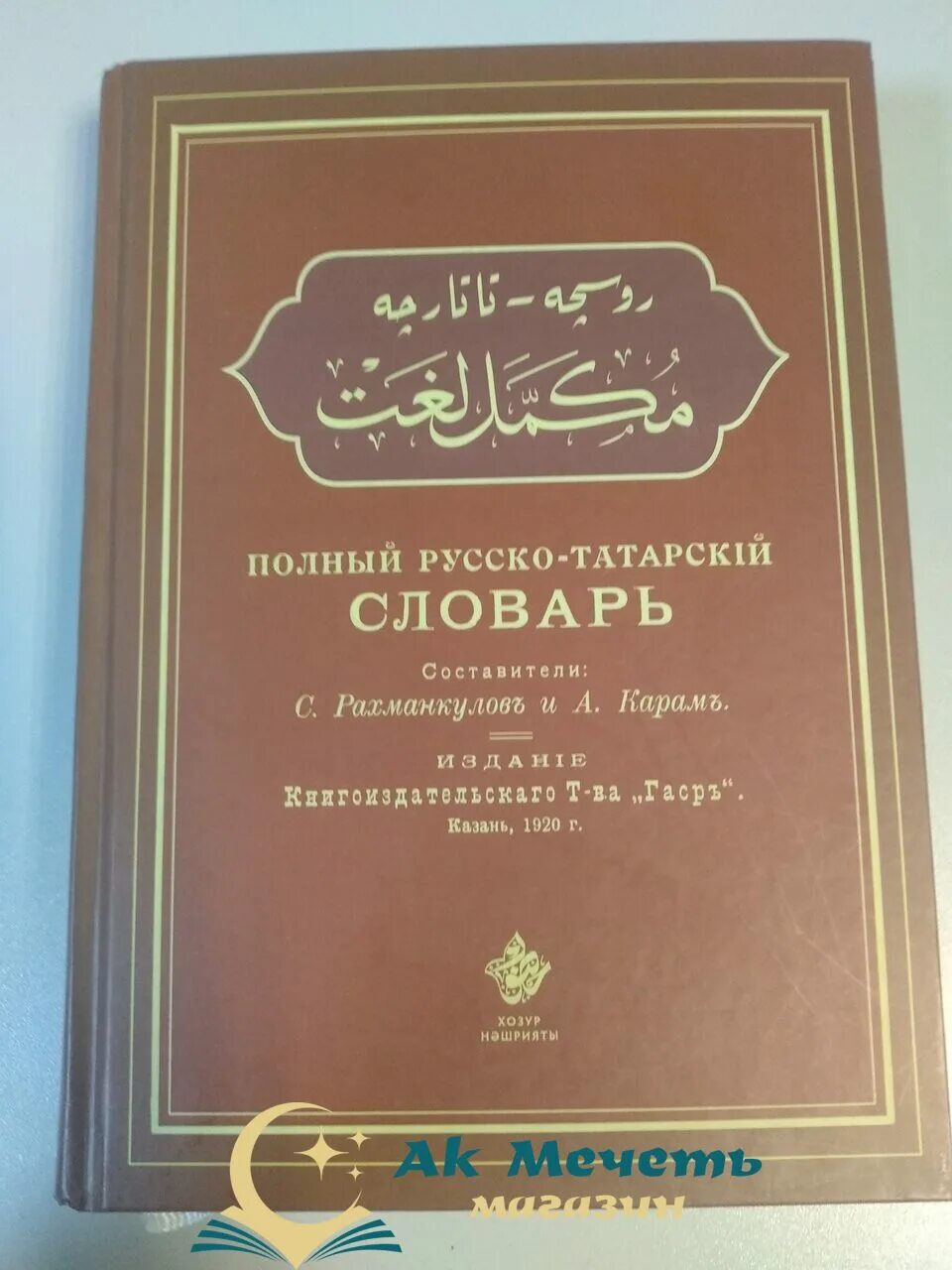 Словарь на татарском с переводом. Татарский словарь. Татарские слова. Словарь татарского языка. Русско татарский словарь книга.