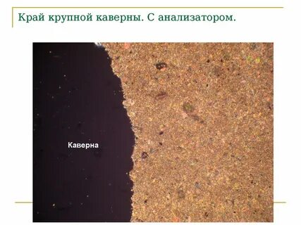 Дрейфующая каверна