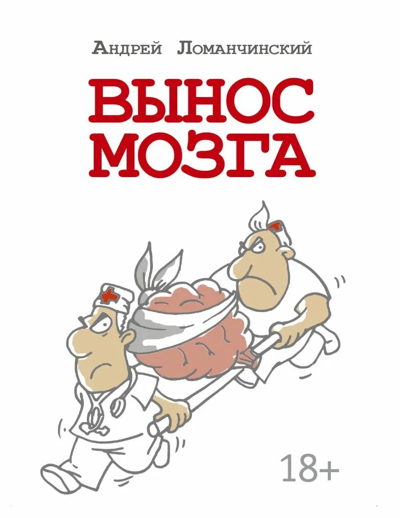 Вынос мозга книга Ломачинский. Выносить мозг. Вынос мозга рисунок.