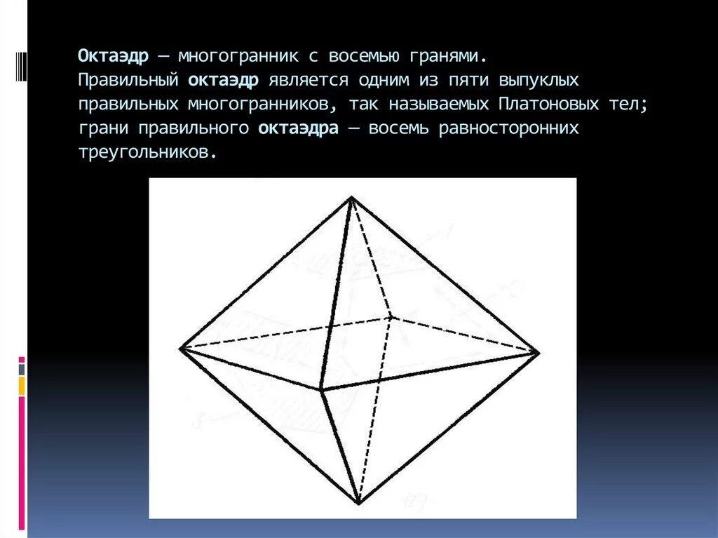 Октаэдр-многогранник с восемью гранями. Оси симметрии октаэдра. Октаэдр и правильный октаэдр. Правильные многогранники октаэдр.