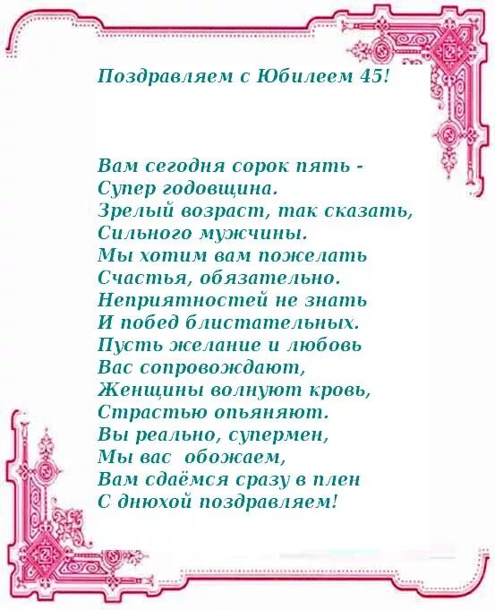 45 лет какой юбилей. Поздравление с 45 летием мужчине. поздравления с днём рождения мужчине 45. поздравление с юбилеем мужчине 45. стихи мужчине на 45 лет день рождения.